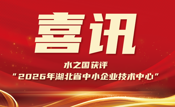 喜报 | J9集团官网获评“2026年湖北省中小企业技术中心”