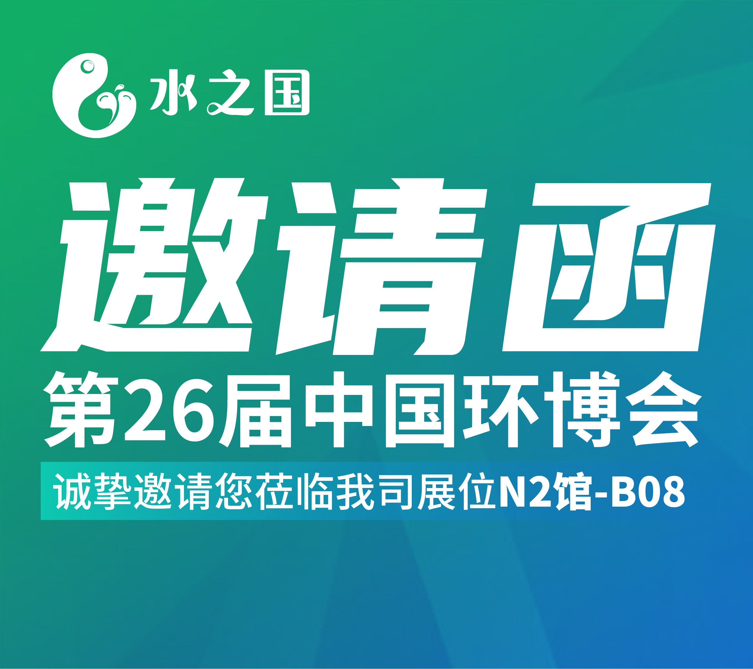 J9集团官网邀请函 | 4月21-23日第26届中国环博会与您相约不见不散