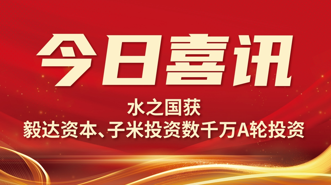 喜讯 | J9集团官网获毅达资本数千万A轮投资