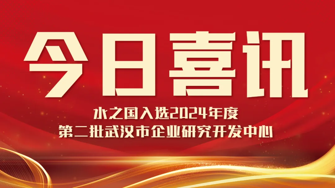 喜讯！J9集团官网入选2024年度第二批武汉市企业研究开发中心名单